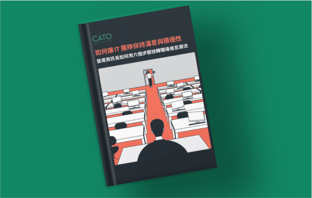 如何讓 IT 團隊保持滿意與積極性