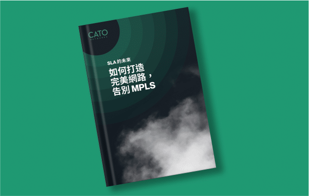 SLA 的未來：如何打造完美網路，告別 MPLS 