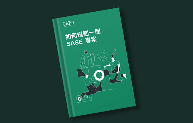 如何規劃 SASE 項目